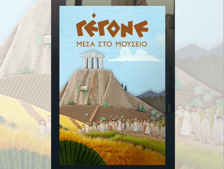 ΓΕΓΟΝΕ - Μέσα στο Μουσείο